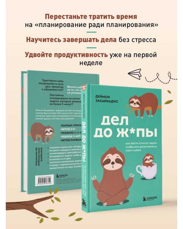 Дел до ж*пы. Как вести список задач, чтобы они выполнялись сами собой