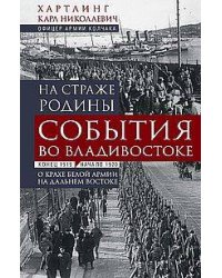 На страже Родины. События во Владивостоке: конец 1919 — начало 1920 г.