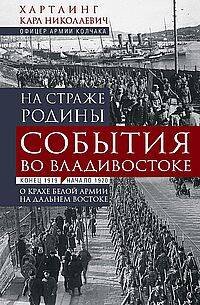 На страже Родины. События во Владивостоке: конец 1919 — начало 1920 г.