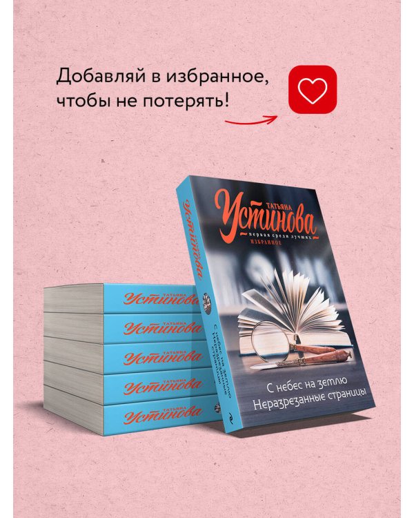 С небес на землю. Неразрезанные страницы