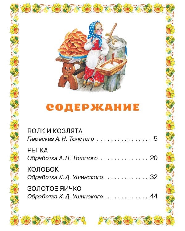 Волк и козлята. Русские народные сказки