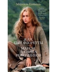 Жан, сын Флоретты. Манон, хозяйка источников