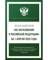 Федеральный закон "Об образовании в Российской Федерации" на 1 апреля 2025 года