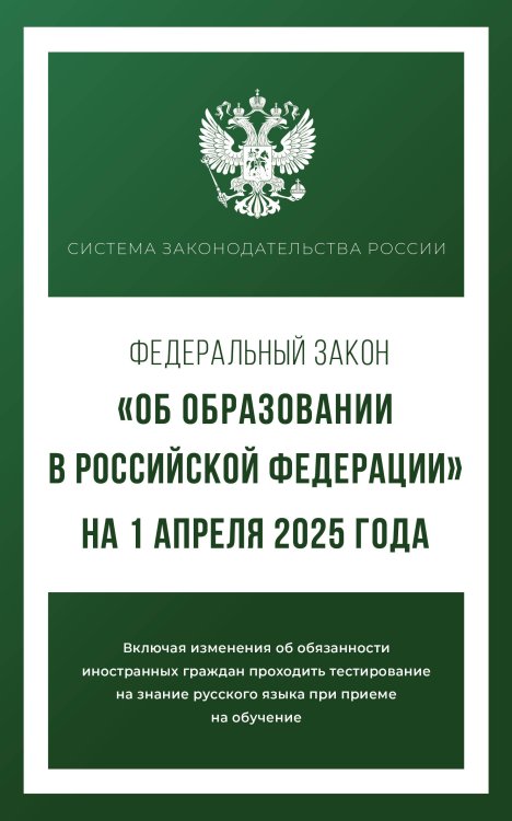 Федеральный закон "Об образовании в Российской Федерации" на 1 апреля 2025 года