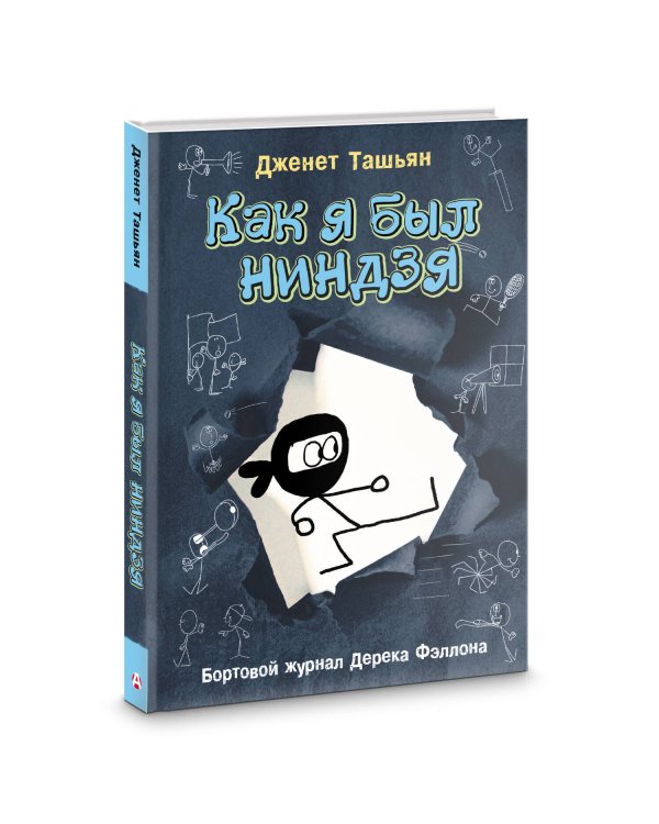 Как я был ниндзя