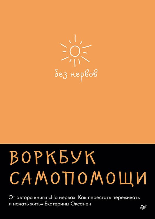 Обложка книги «Без нервов. Воркбук самопомощи» — Оксанен  Екатерина Олеговна, ISBN 9785446121212