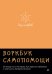Обложка книги «Без нервов. Воркбук самопомощи» — Оксанен  Екатерина Олеговна, ISBN 9785446121212