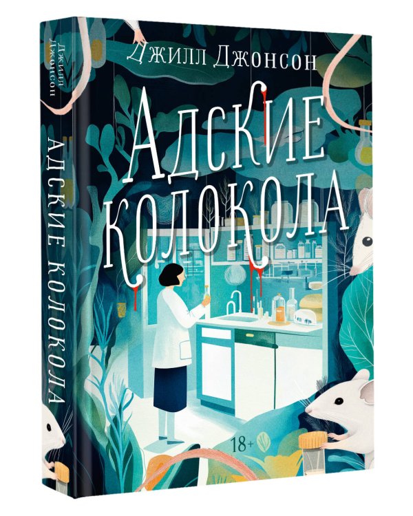 Адские колокола