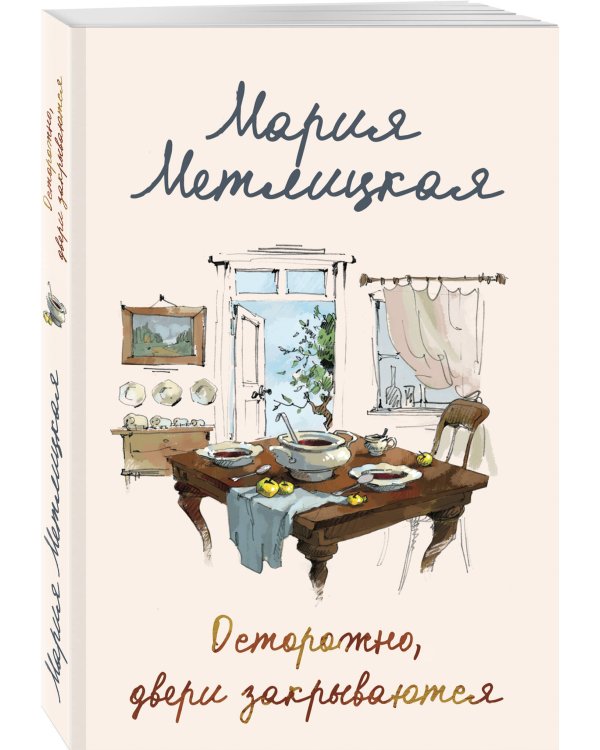 Осторожно, двери закрываются