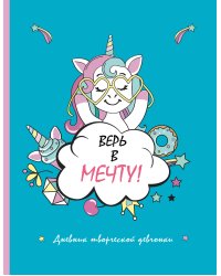 Скетчбук. Верь в мечту! дневник творческой девчонки