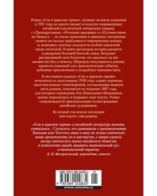 Дополнительное изображение книги «Сон в красном тереме в 2 т. (комплект)»