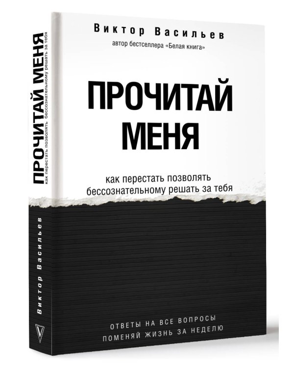Прочитай меня. От бессознательных привычек к осознанной жизни