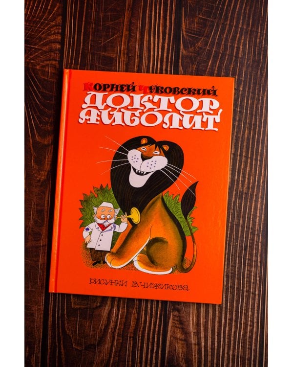 Дополнительное изображение книги «Доктор Айболит. Сказки. Рис. В. Чижикова»