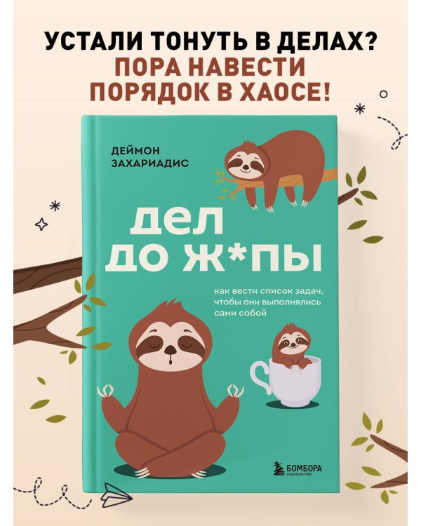 Дел до ж*пы. Как вести список задач, чтобы они выполнялись сами собой