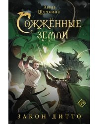 Сожженные земли. Закон дитто