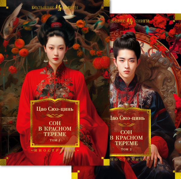 Обложка книги «Сон в красном тереме в 2 т. (комплект)» — None, ISBN 9785389240834