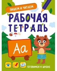 ГОТОВИМСЯ К ШКОЛЕ. ПИШЕМ И ЧИТАЕМ