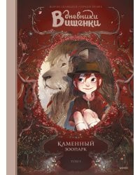 Дневники Вишенки. Том 1. Каменный зоопарк
