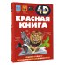 Красная книга
