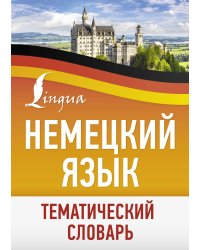 Немецкий язык. Тематический словарь
