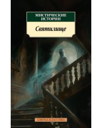 Мистические истории. Святилище