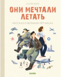 Истории удивительных женщин. Они мечтали летать. Рассказ о великих летчицах