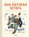 Обложка книги «Истории удивительных женщин. Они мечтали летать. Рассказ о великих летчицах», ISBN 9785001542599