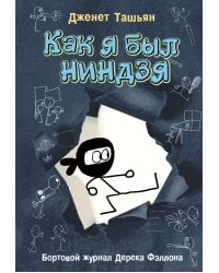 Как я был ниндзя