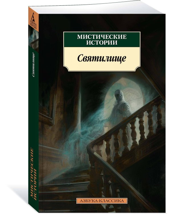 Мистические истории. Святилище
