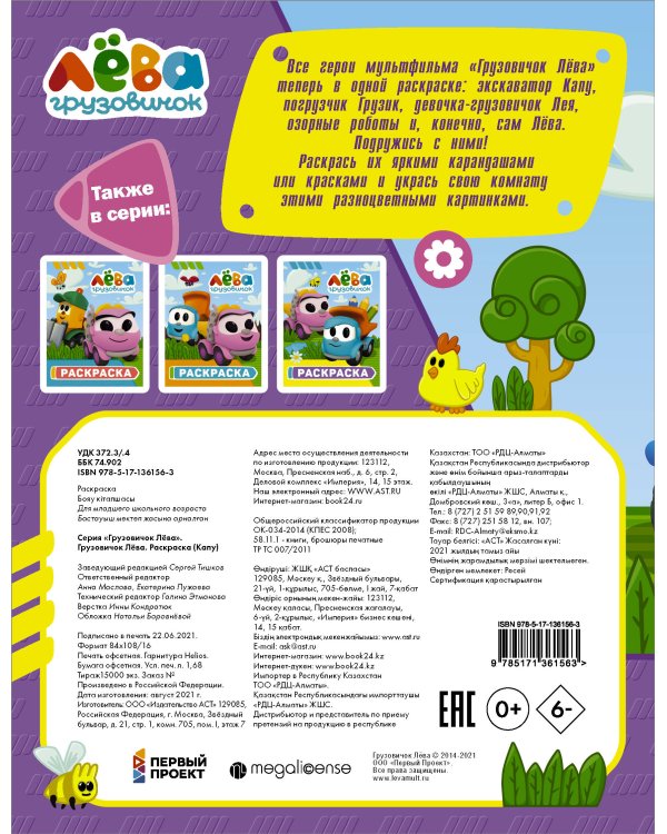 Грузовичок Лёва. Раскраска (Капу)