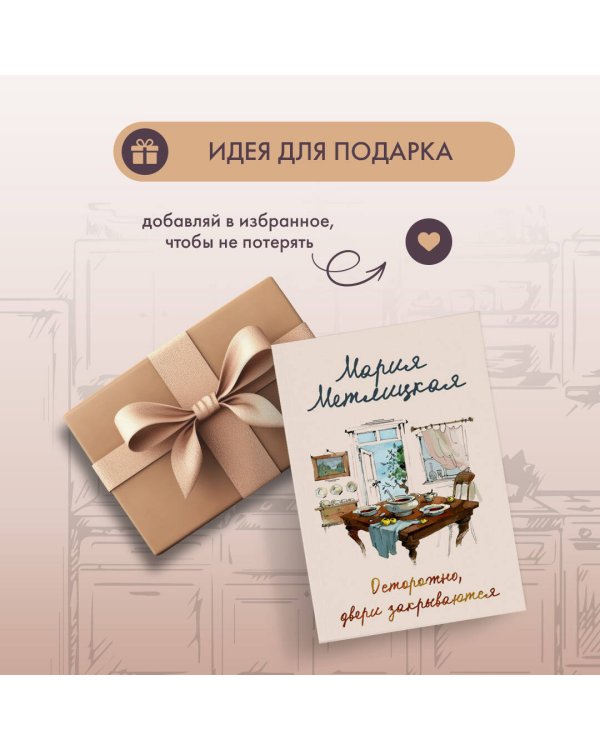 Осторожно, двери закрываются