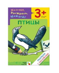 Раскраска с наклейками. Птицы