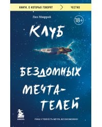 Клуб бездомных мечтателей. Пока у тебя есть мечта, все возможно!