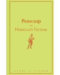 Ревизор