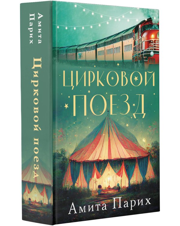 Цирковой поезд
