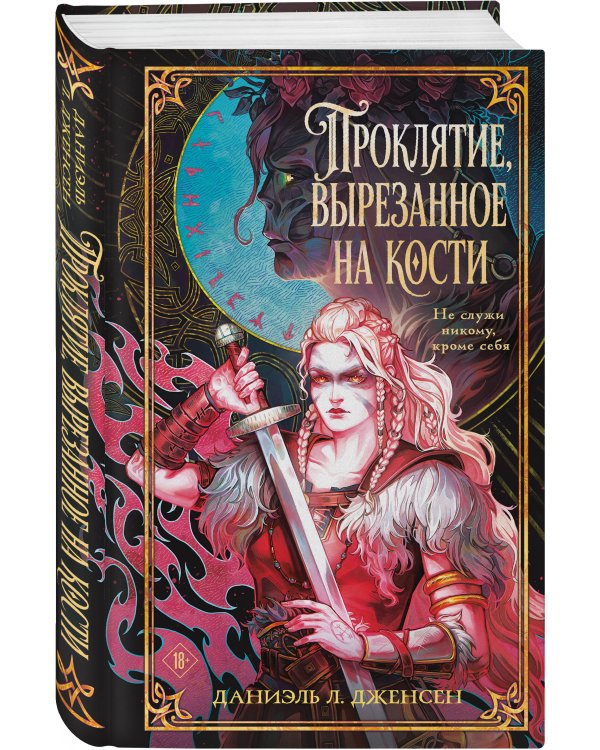 Дополнительное изображение книги «Проклятие, вырезанное на кости»