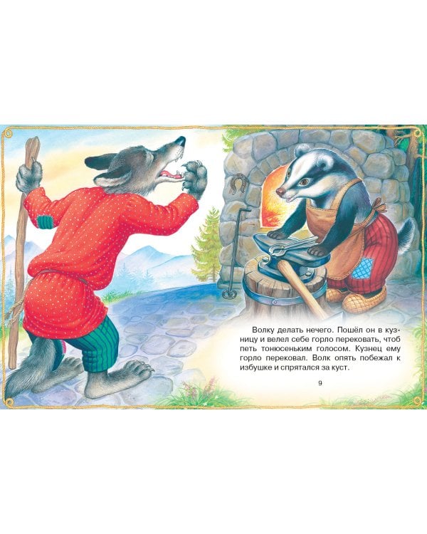 Волк и козлята. Русские народные сказки