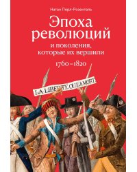 Эпоха революций и поколения, которые их вершили: 1760–1820