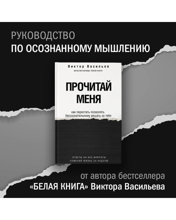 Прочитай меня. От бессознательных привычек к осознанной жизни