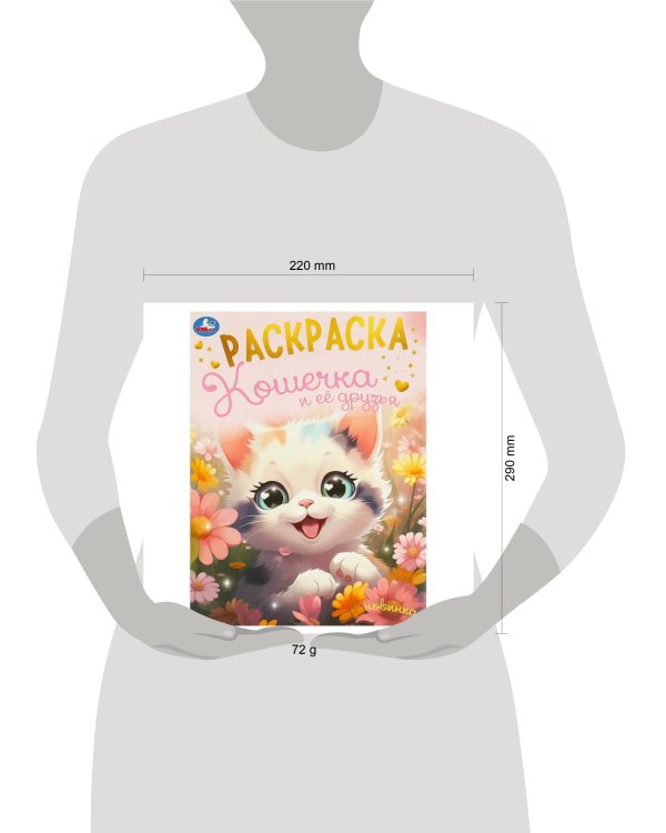 Кошечка и её друзья. Раскраска. 214х290 мм. Скрепка. 16 стр. Умка в кор.50шт