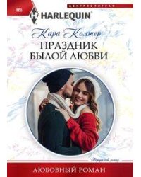 Праздник былой любви