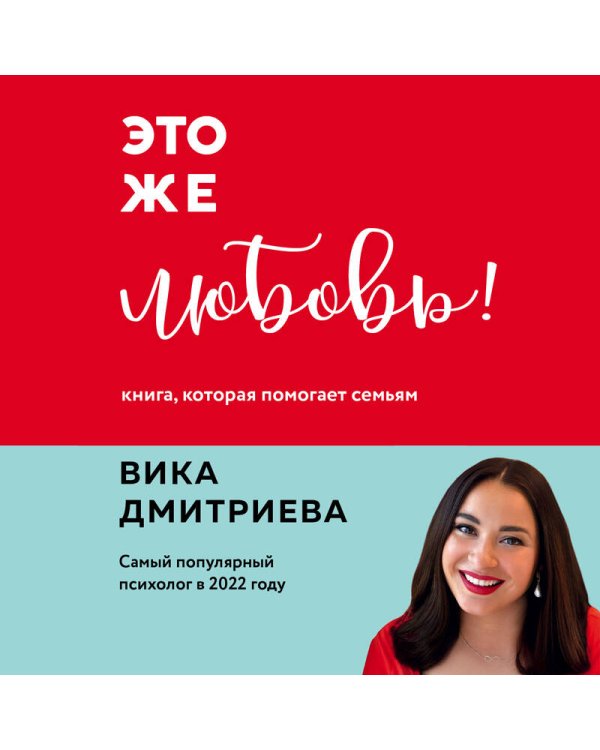 Комплект из 3-х книг Вики Дмитриевой: Это же ребёнок! +Это же подросток! + Это же любовь! (ИК)