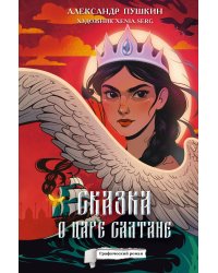 Сказка о царе Салтане