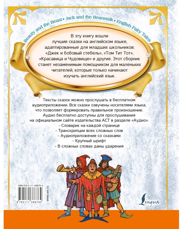 Лучшие сказки на английском языке + аудиоприложение