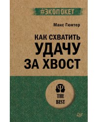 Как схватить удачу за хвост (#экопокет)