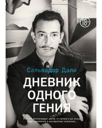 Дневник одного гения