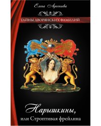 Нарышкины, или Строптивая фрейлина