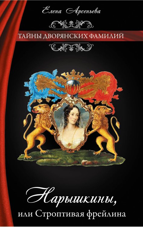 Обложка книги «Нарышкины, или Строптивая фрейлина» — Арсеньева Елена, ISBN 9785699652488