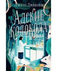 Адские колокола