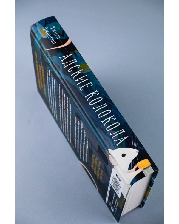 Адские колокола